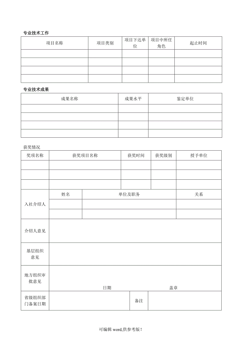 九三学社申请入社登记表最新.doc_第4页