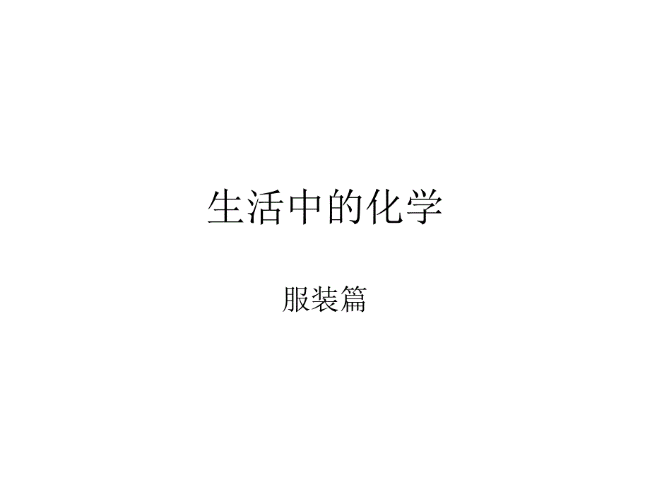 生活中的化学之服装篇_第3页