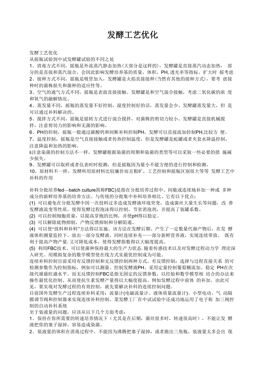 发酵工艺优化_第1页
