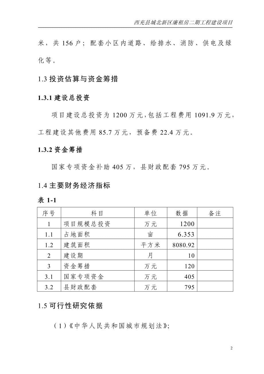 县城北新区廉租房二期工程项目投资建设可行性分析研究论证报告_第5页