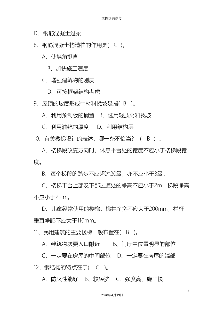 北京市土建施工专业建筑施工专业基础与实务初级第二版押题题库_第3页