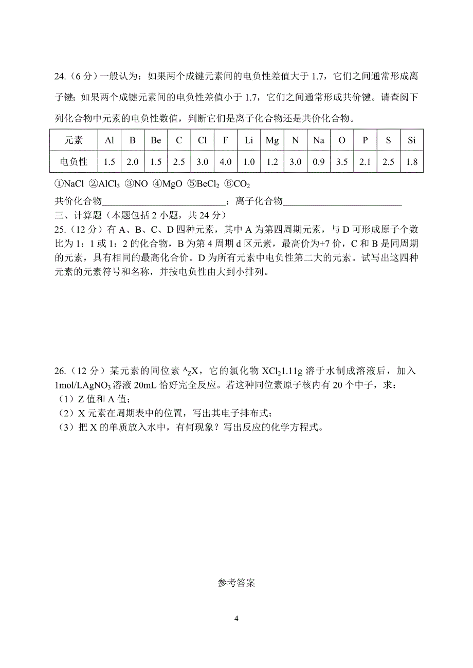 严桥中学高二化学物质结构与性质第一章测试卷.doc_第4页