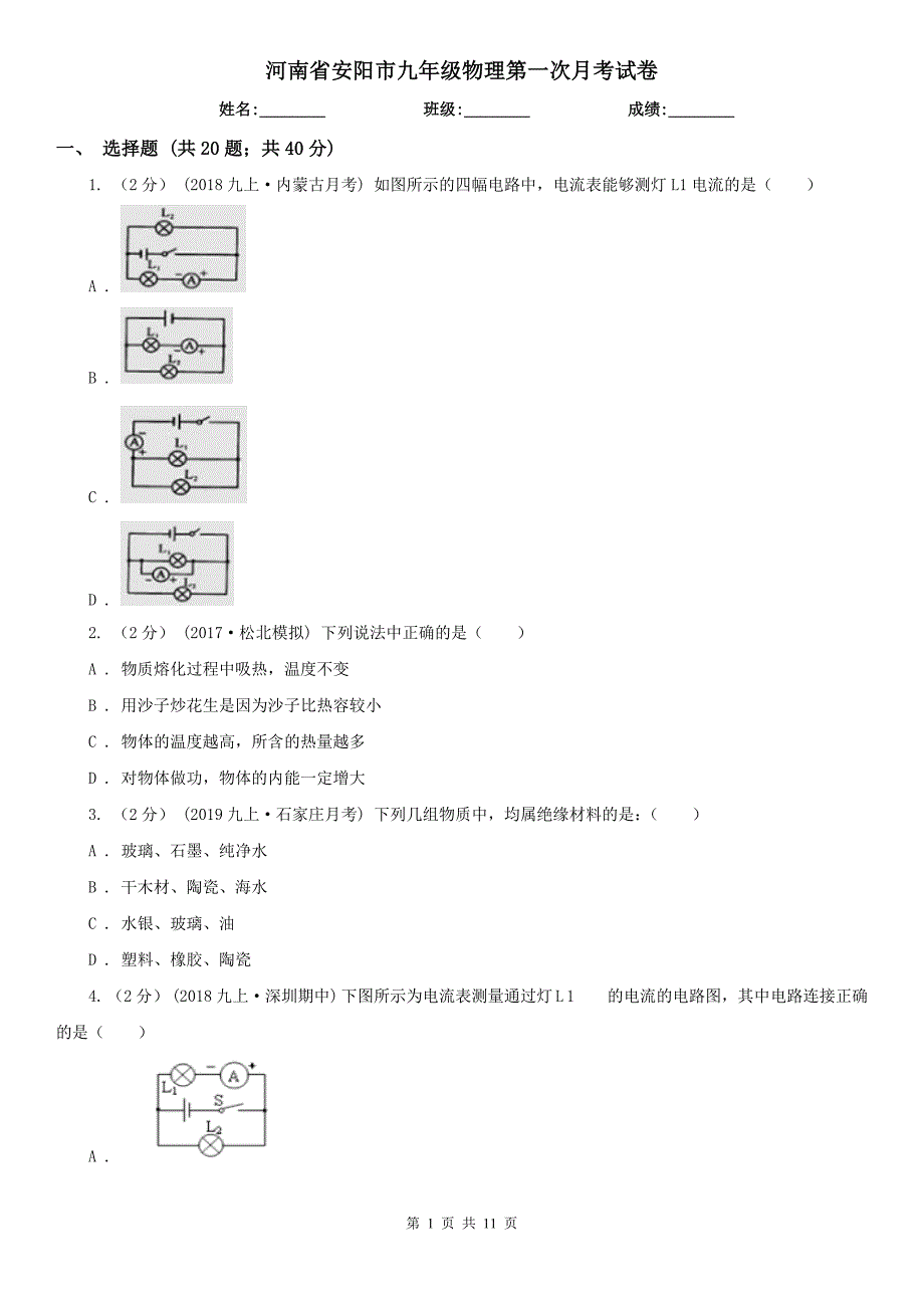 河南省安阳市九年级物理第一次月考试卷_第1页