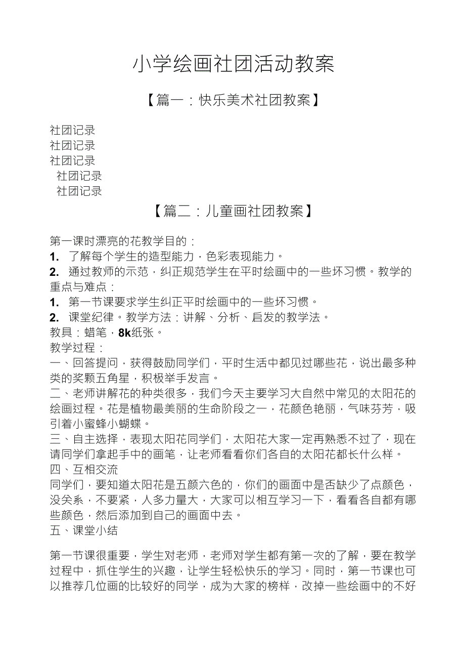 小学绘画社团活动教案_第1页