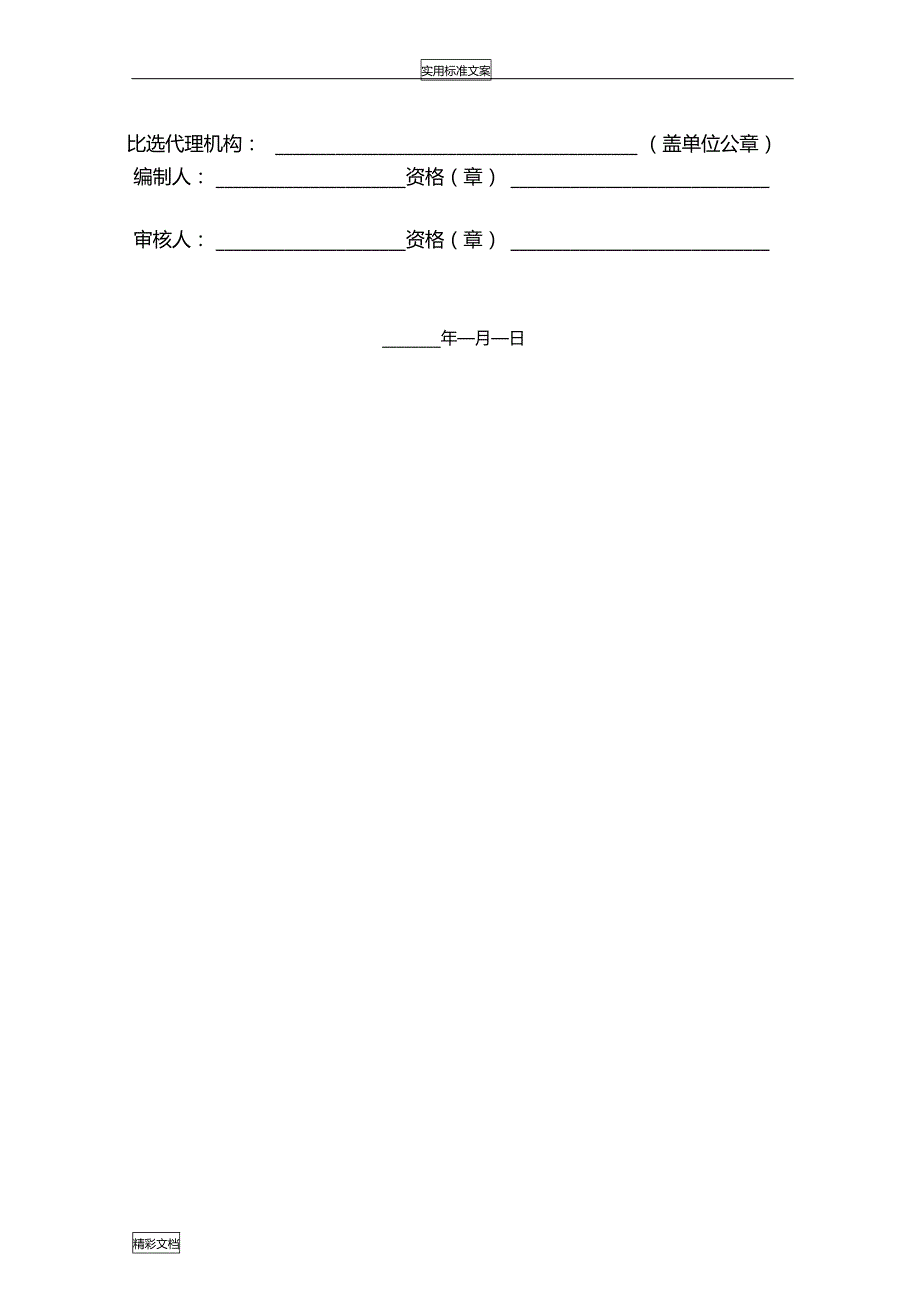 工程的建设项目的竞争性比选文件资料范本_第2页