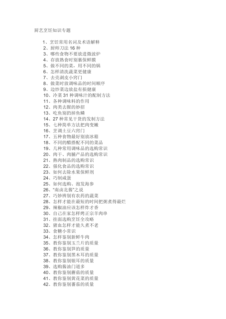 厨艺烹饪知识大全_第1页