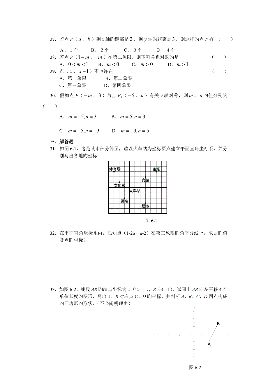 七年级数学平面直角坐标系测试题_第3页