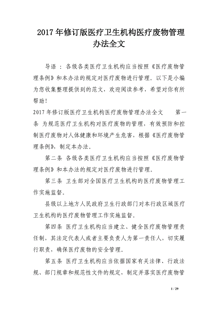 2017年修订版医疗卫生机构医疗废物管理办法全文_第1页