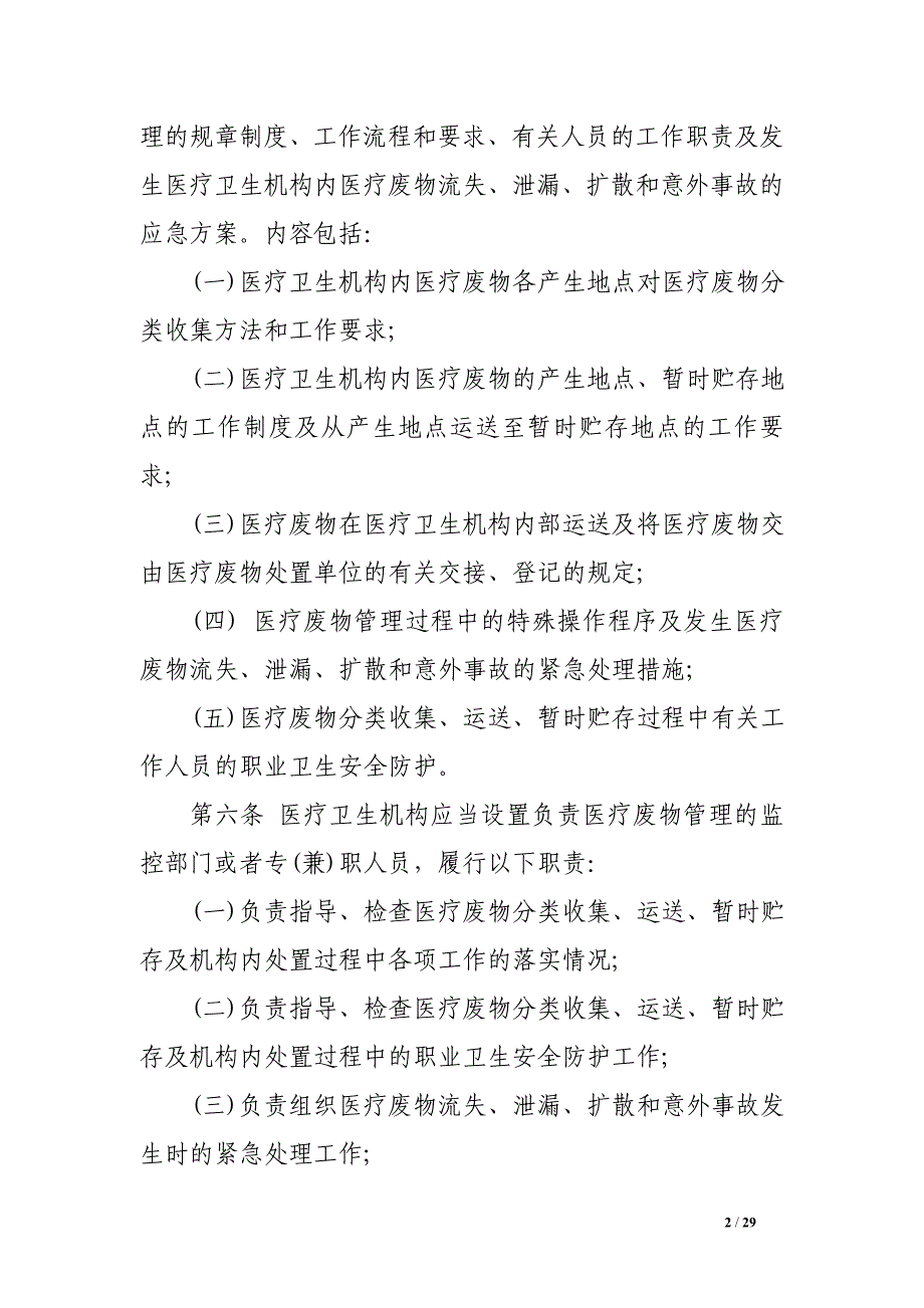 2017年修订版医疗卫生机构医疗废物管理办法全文_第2页