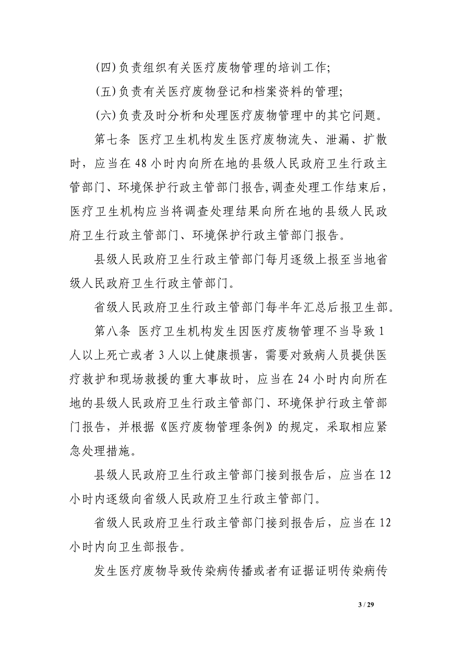 2017年修订版医疗卫生机构医疗废物管理办法全文_第3页