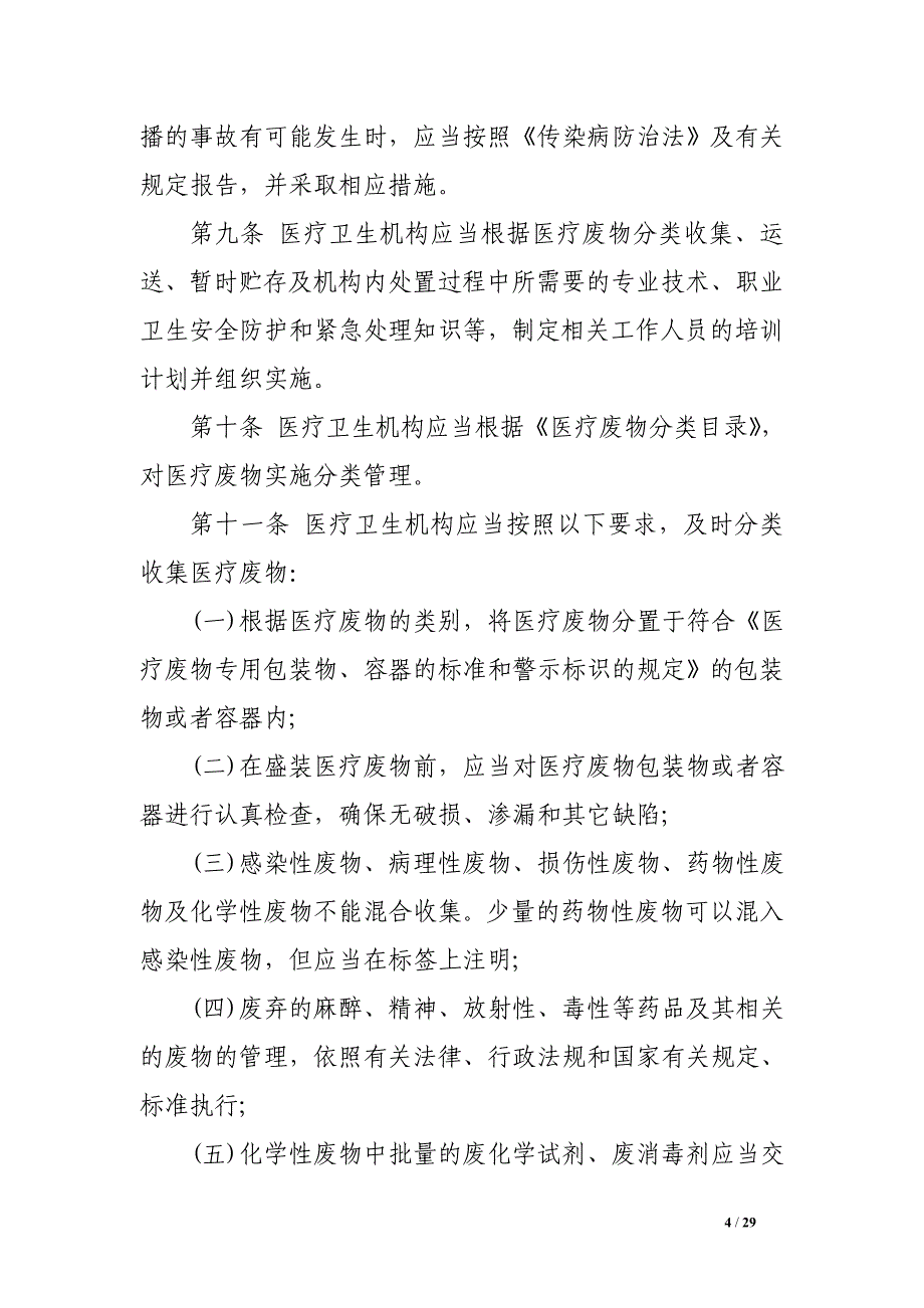 2017年修订版医疗卫生机构医疗废物管理办法全文_第4页