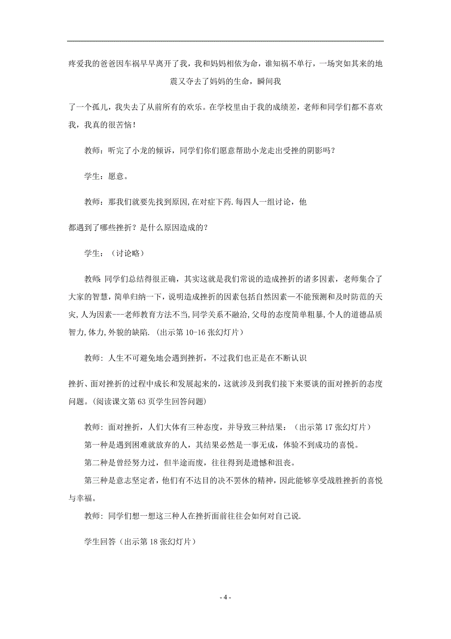 思想品德：第五课《让挫折丰富我们的人生》教案(人教新课标七年级下).doc_第4页