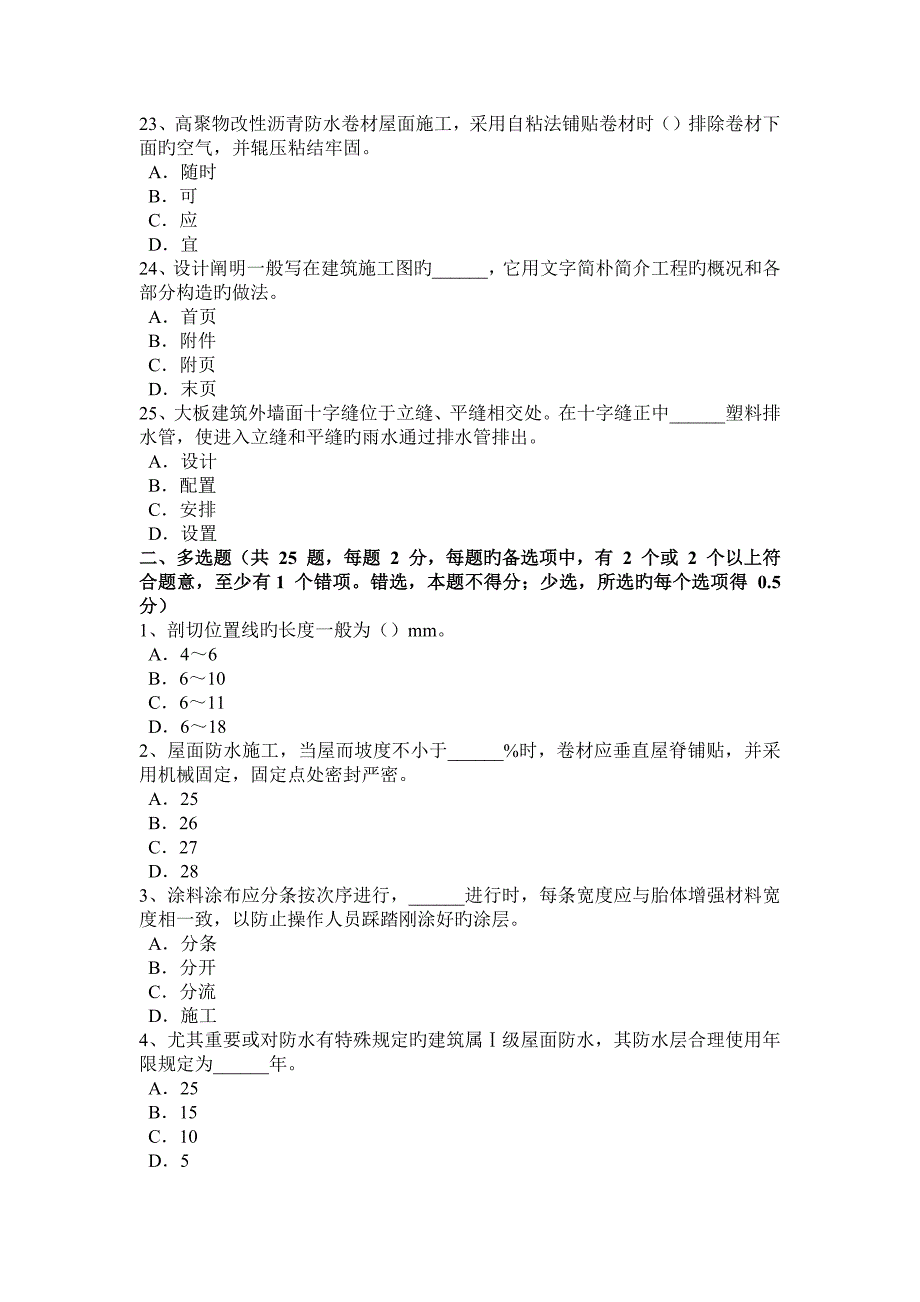 2023年上半年上海助理防水工程师考试试题_第4页