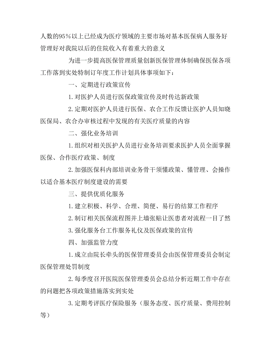 医院医保科工作计划.doc_第4页