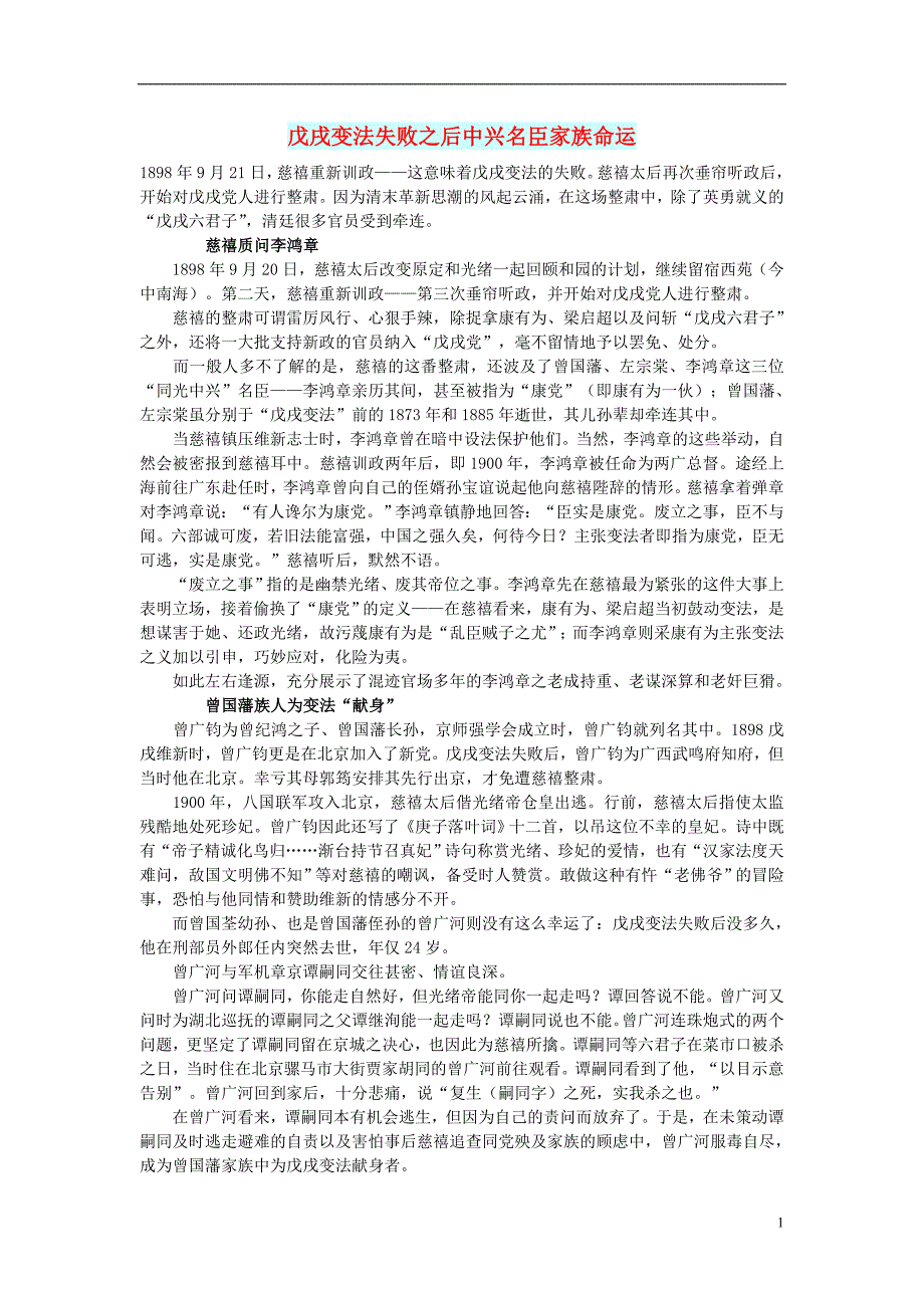 初中语文文摘历史戊戌变法失败之后中兴名臣家族命运_第1页