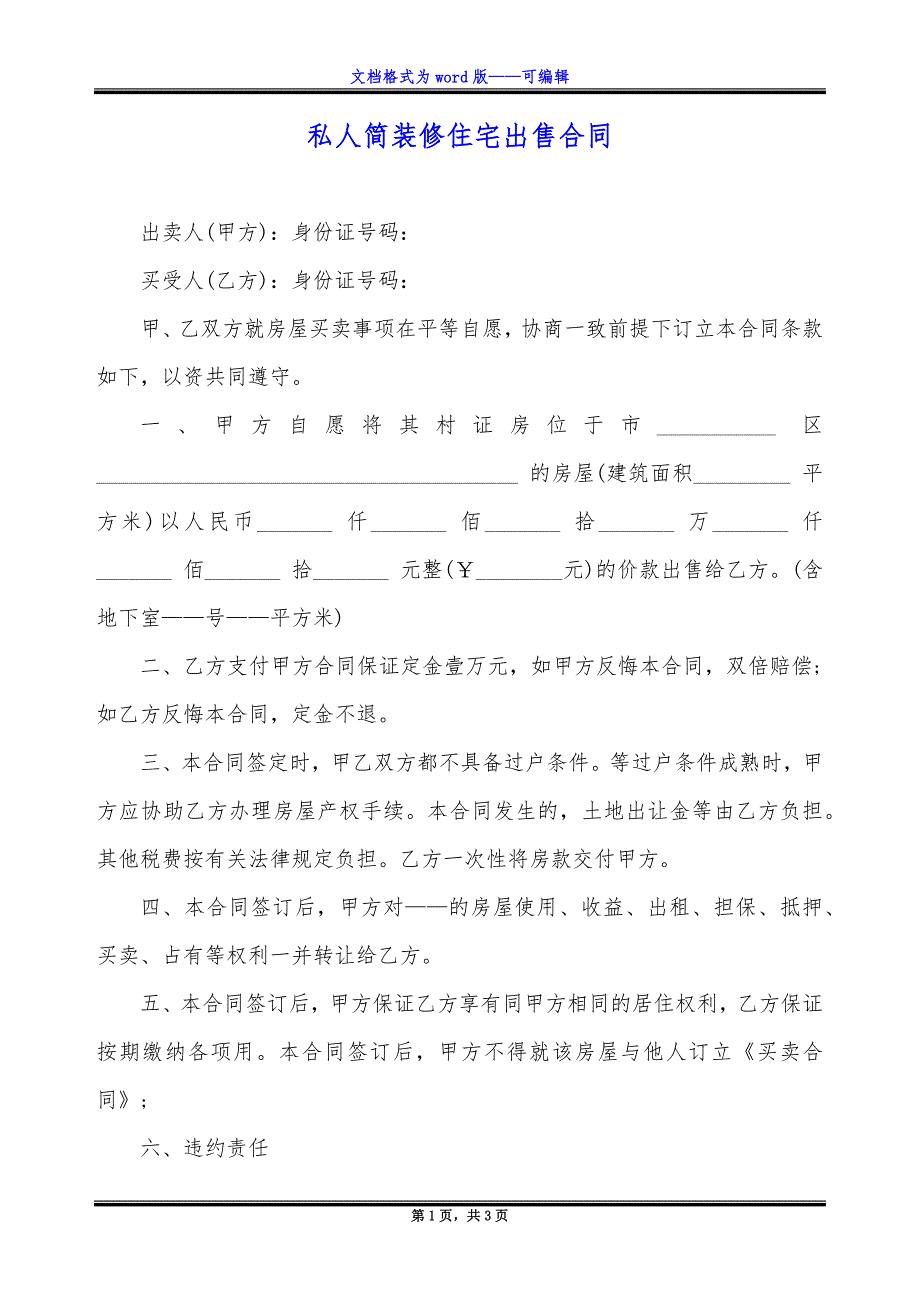 私人简装修住宅出售合同.docx_第1页