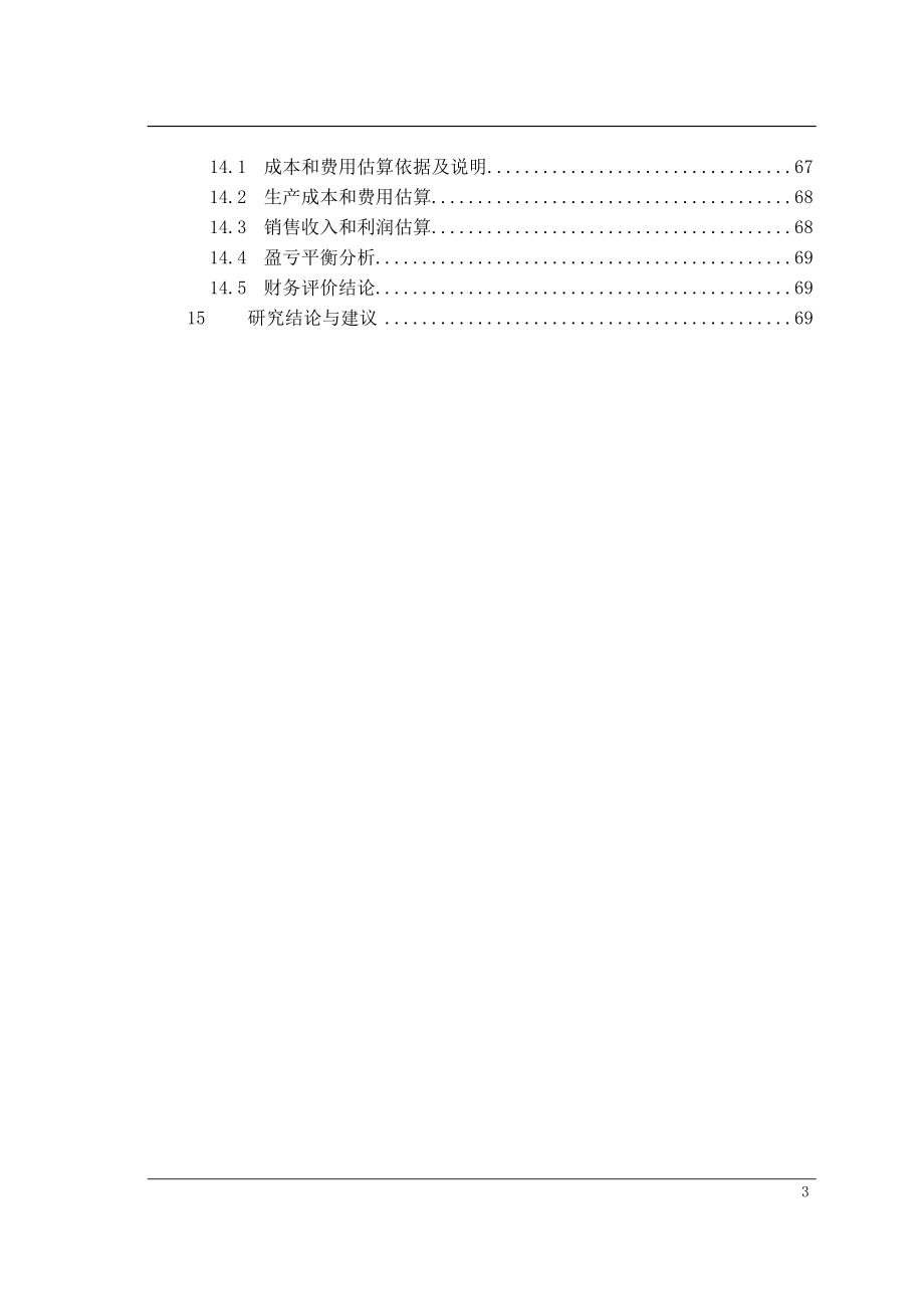 年产3.5万吨食品级磷酸项目可行性研究报告.doc_第4页