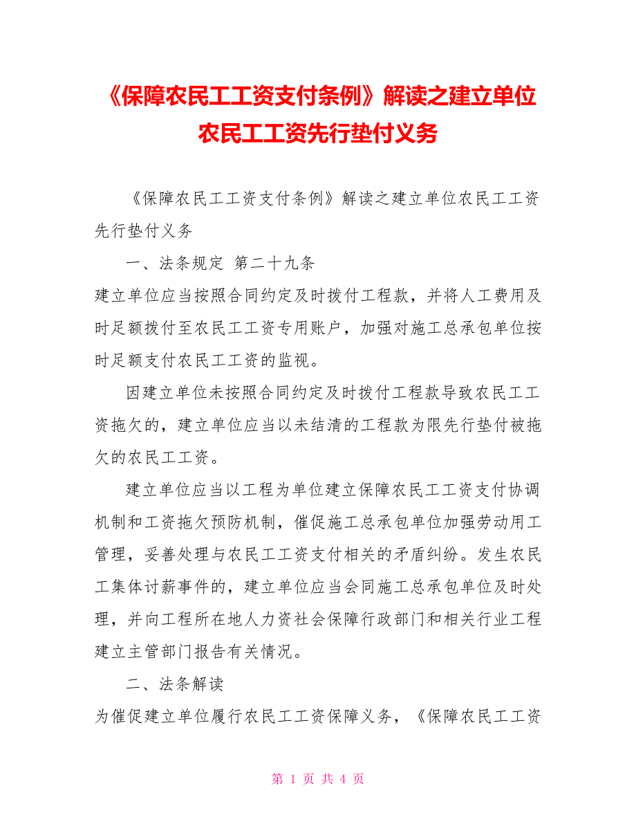 《保障农民工工资支付条例》解读之建设单位农民工工资先行垫付义务_第1页