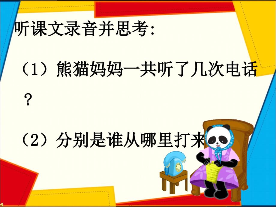 《19　熊猫妈妈听电话课件》小学语文沪教版一年级下册49053.ppt_第4页