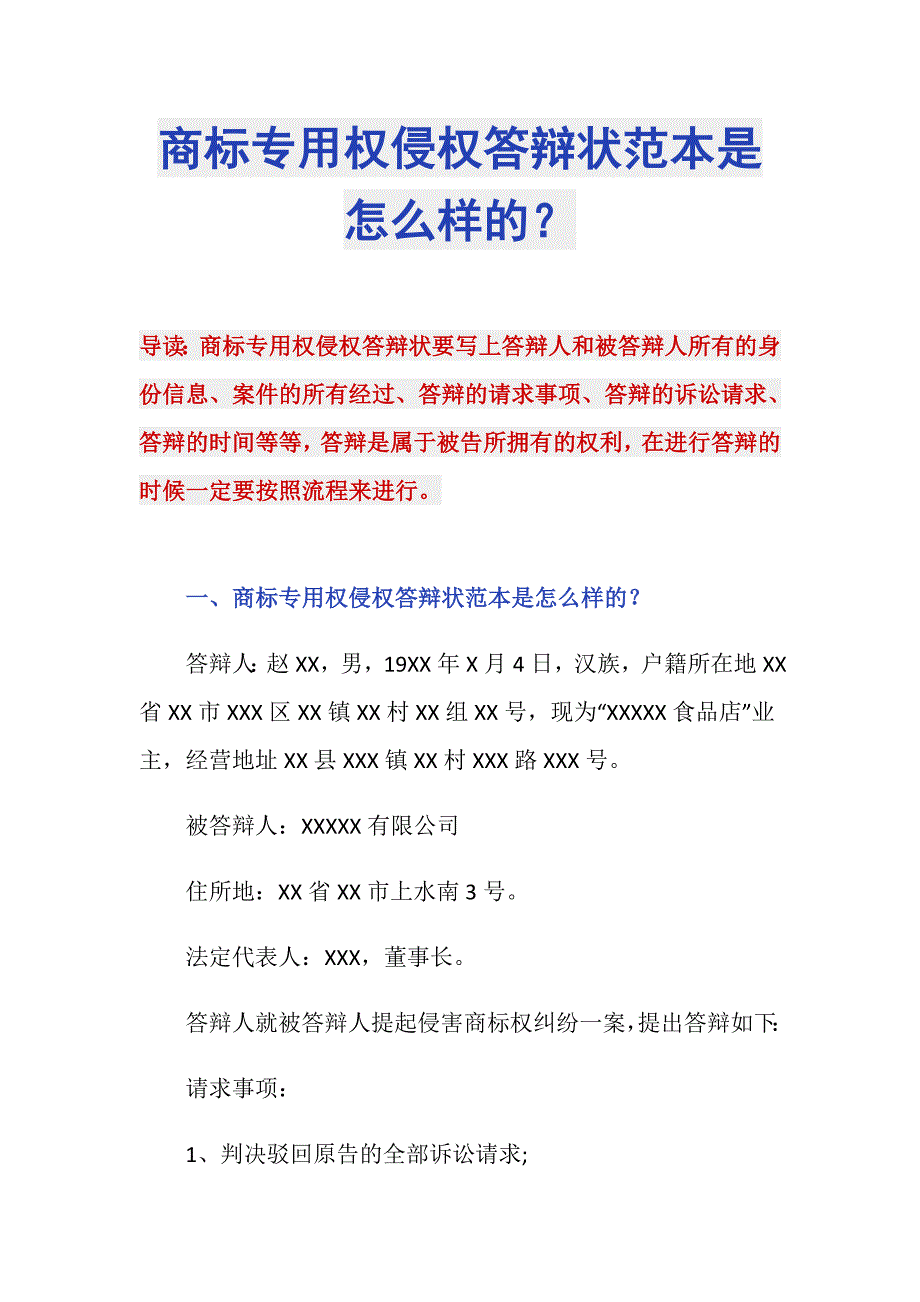 商标专用权侵权答辩状范本是怎么样的？_第1页