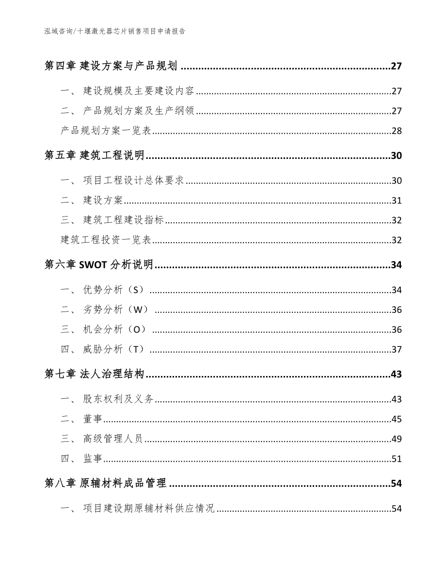 十堰激光器芯片销售项目申请报告_范文参考_第3页