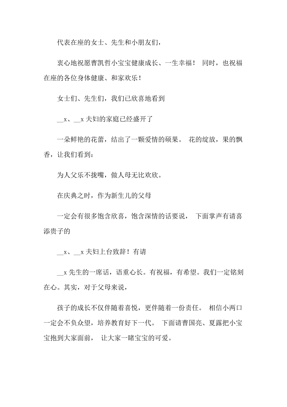 2023年关于满月宴主持词开场白4篇_第2页