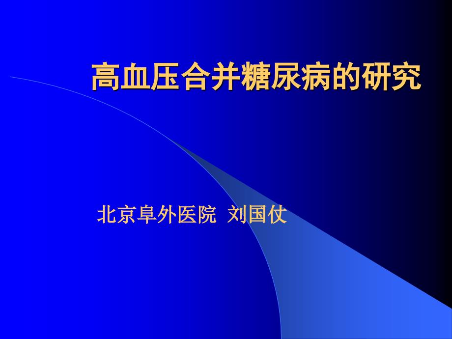 高血压合并糖尿病的研究_第1页