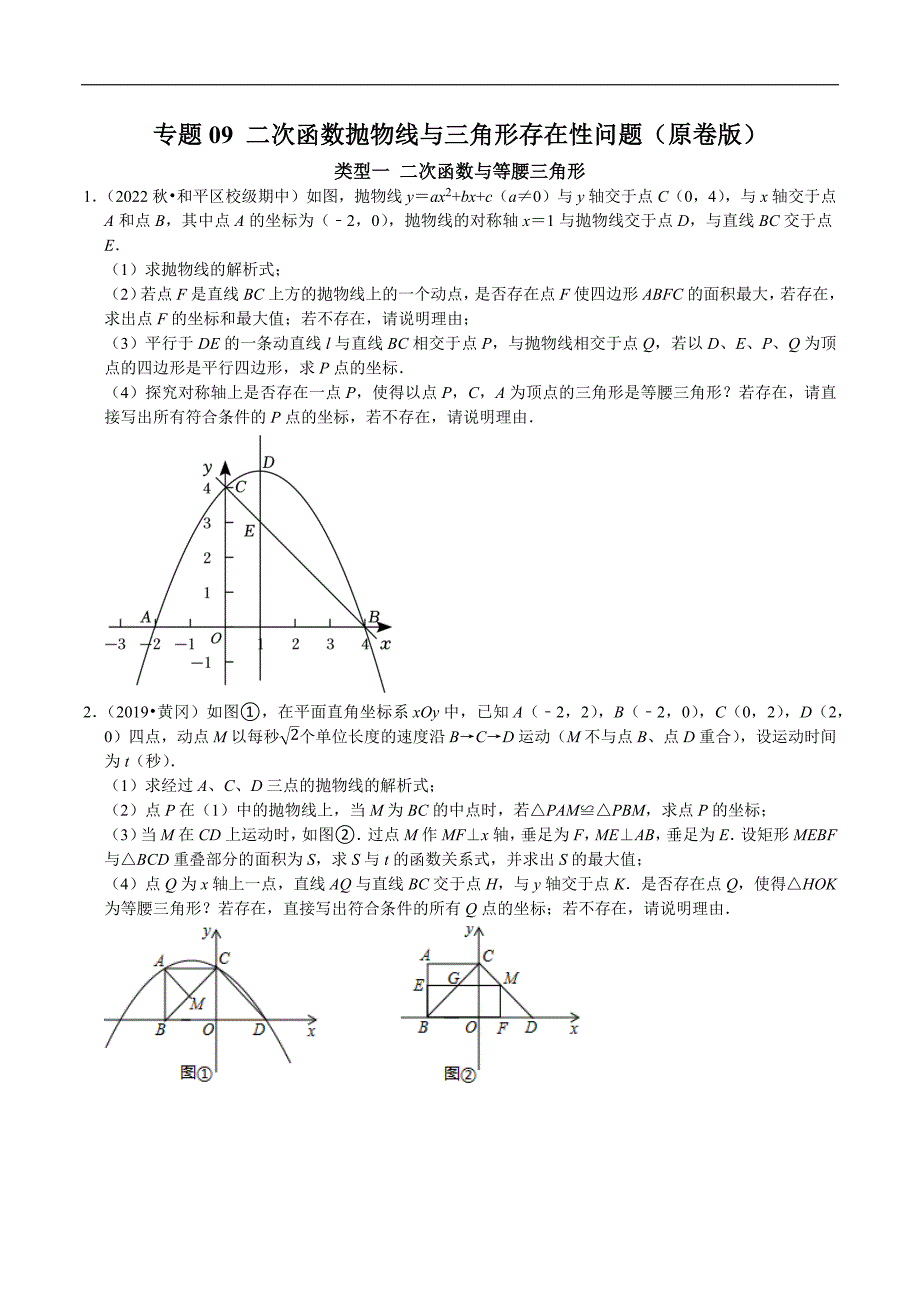 专题09 二次函数抛物线与三角形存在性问题（学生版）.docx_第1页