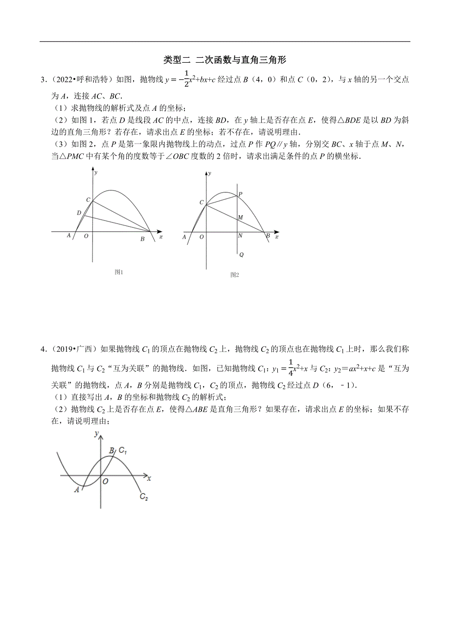 专题09 二次函数抛物线与三角形存在性问题（学生版）.docx_第2页