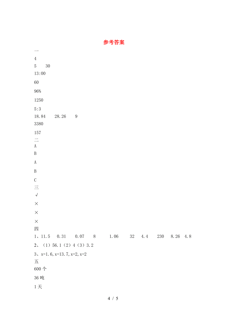 新苏教版六年级数学(下册)一单元强化训练及答案.doc_第4页