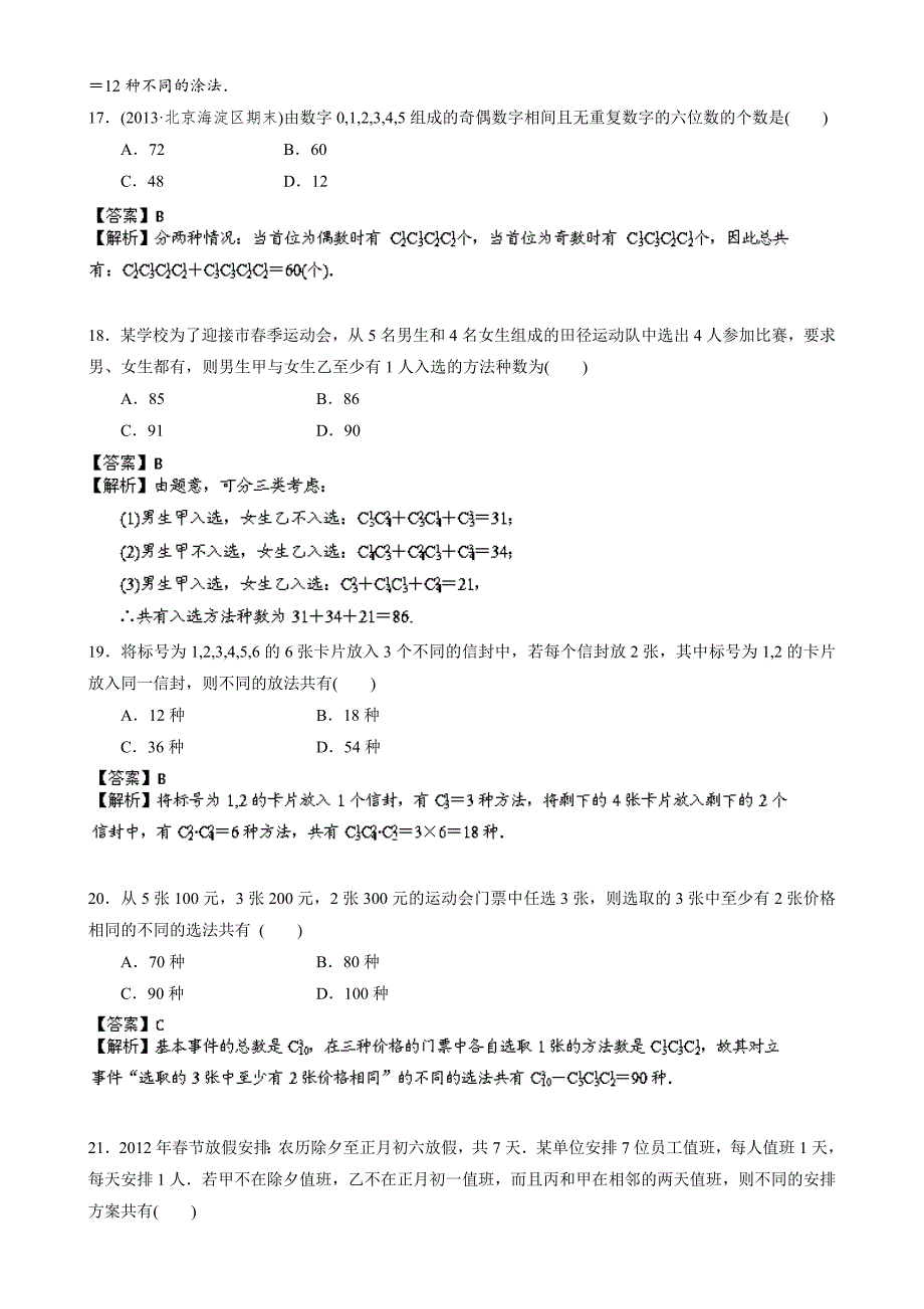 高三数学名校试题汇编【专题10】计数原理和二项式定理理精选及答案详解_第4页