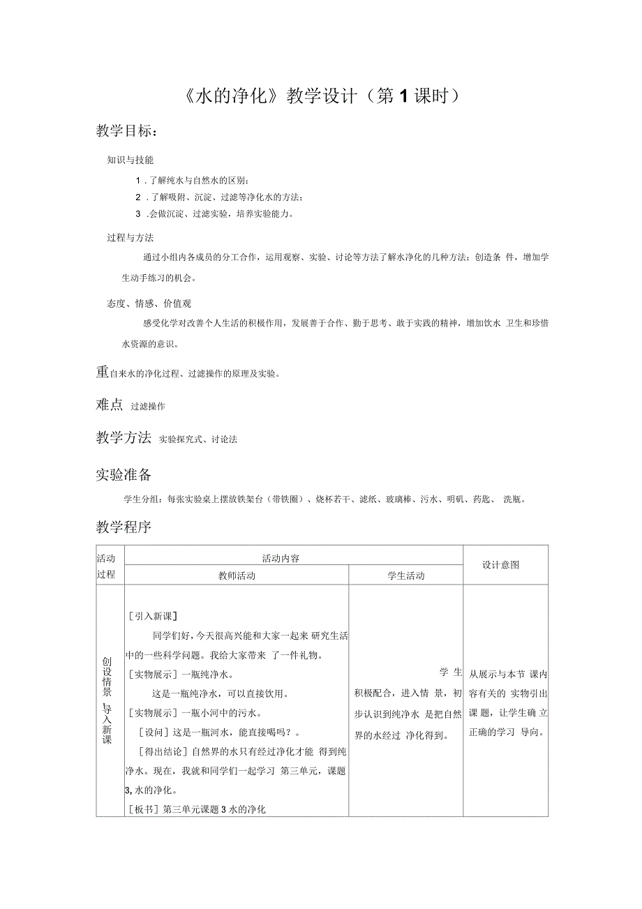 优质课教案《水的净化》教学设计_第1页