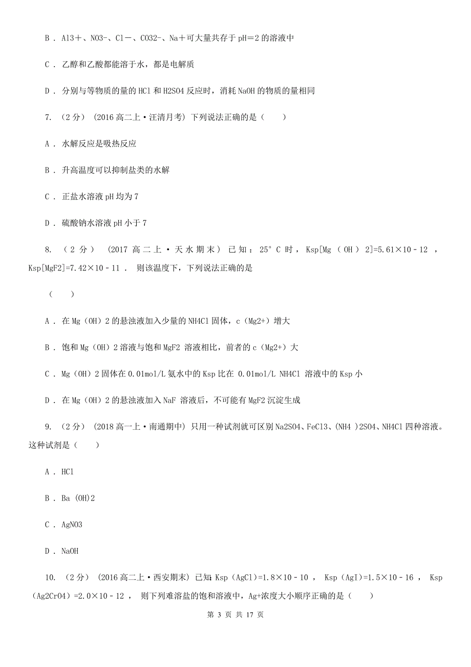 河北省2019年高二上学期化学期中考试试卷D卷_第3页