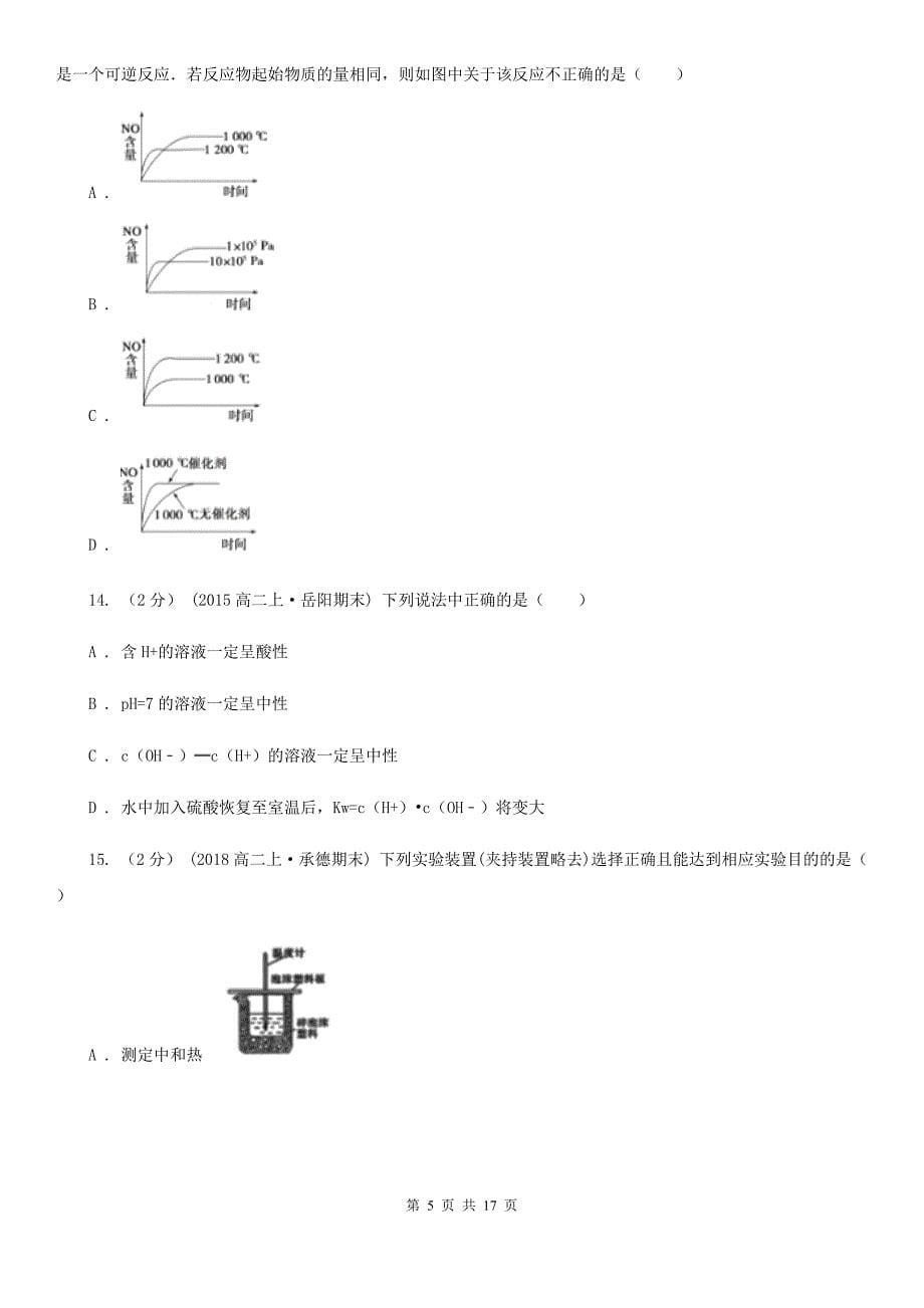 河北省2019年高二上学期化学期中考试试卷D卷_第5页