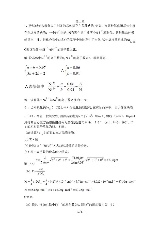 材料化学李奇陈光巨编写第二章课后答案