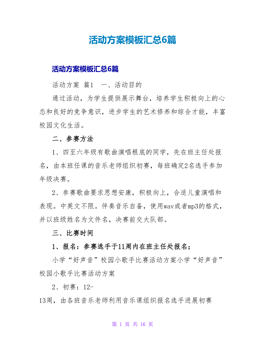 活动方案模板汇总6篇_1.doc_第1页