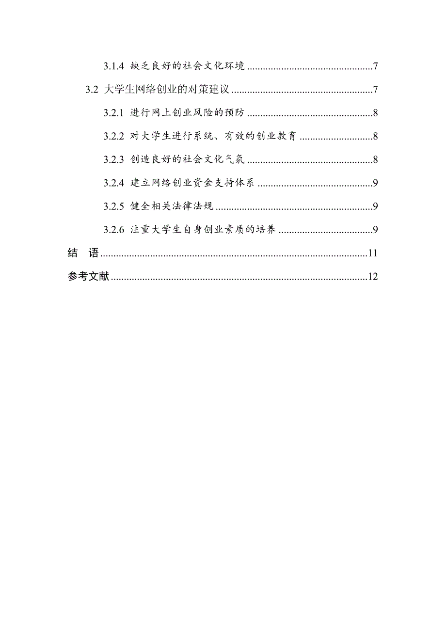 2023年在校大学生网上创业风险分析与研究.doc_第4页