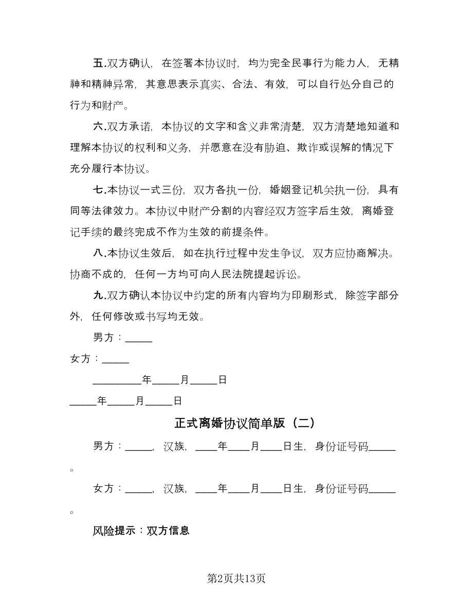 正式离婚协议简单版（七篇）.doc_第2页