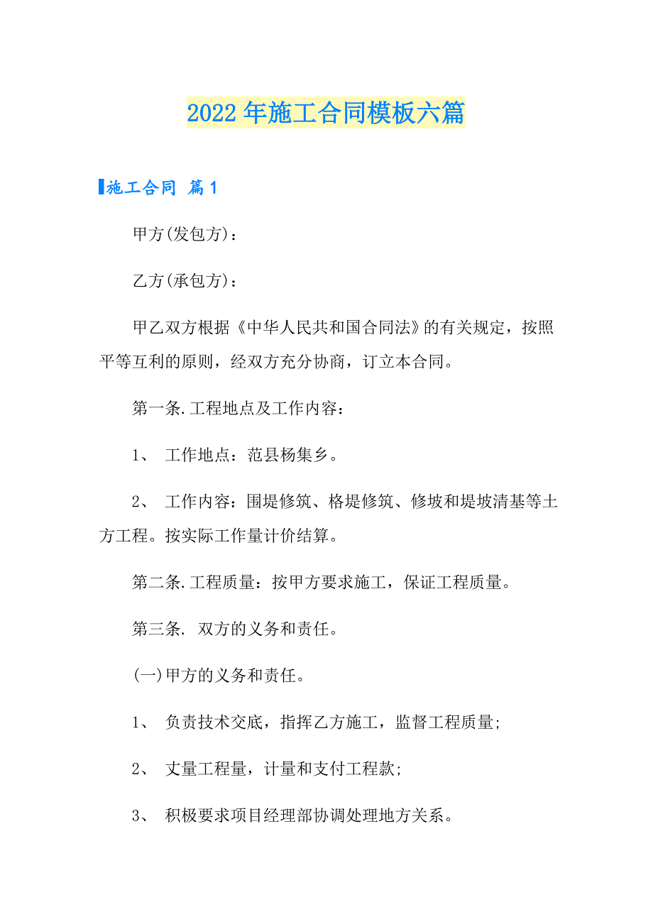 2022年施工合同模板六篇【多篇】_第1页