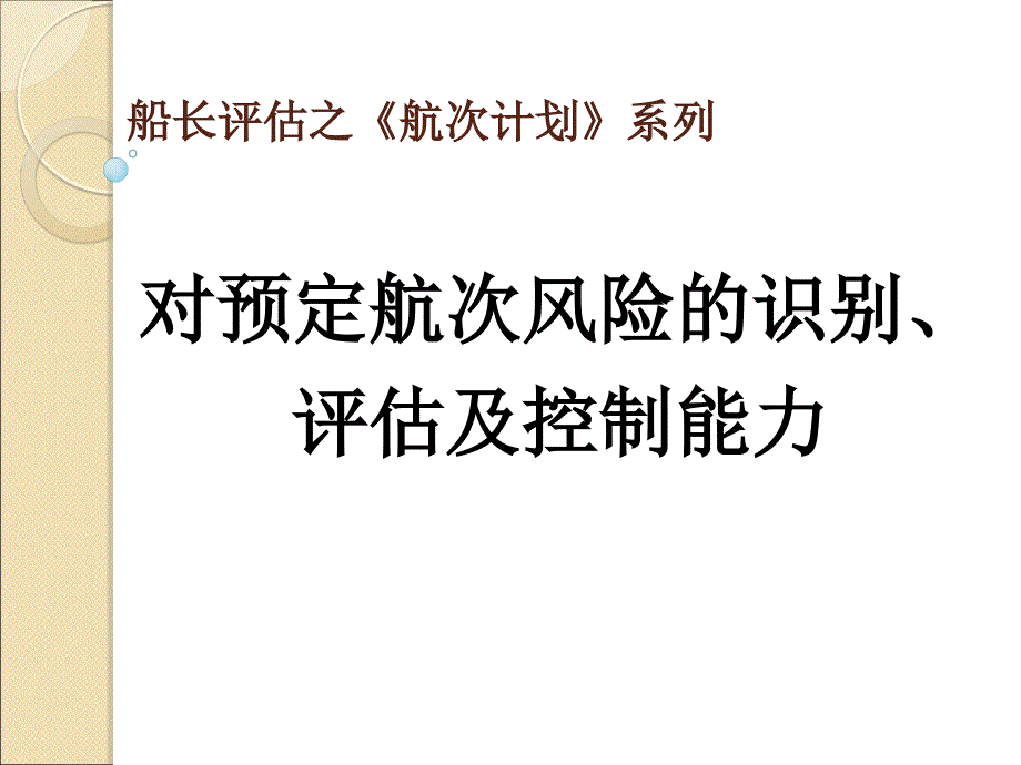 3对预定航次风险的识别、评估及控制能力.课件_第1页