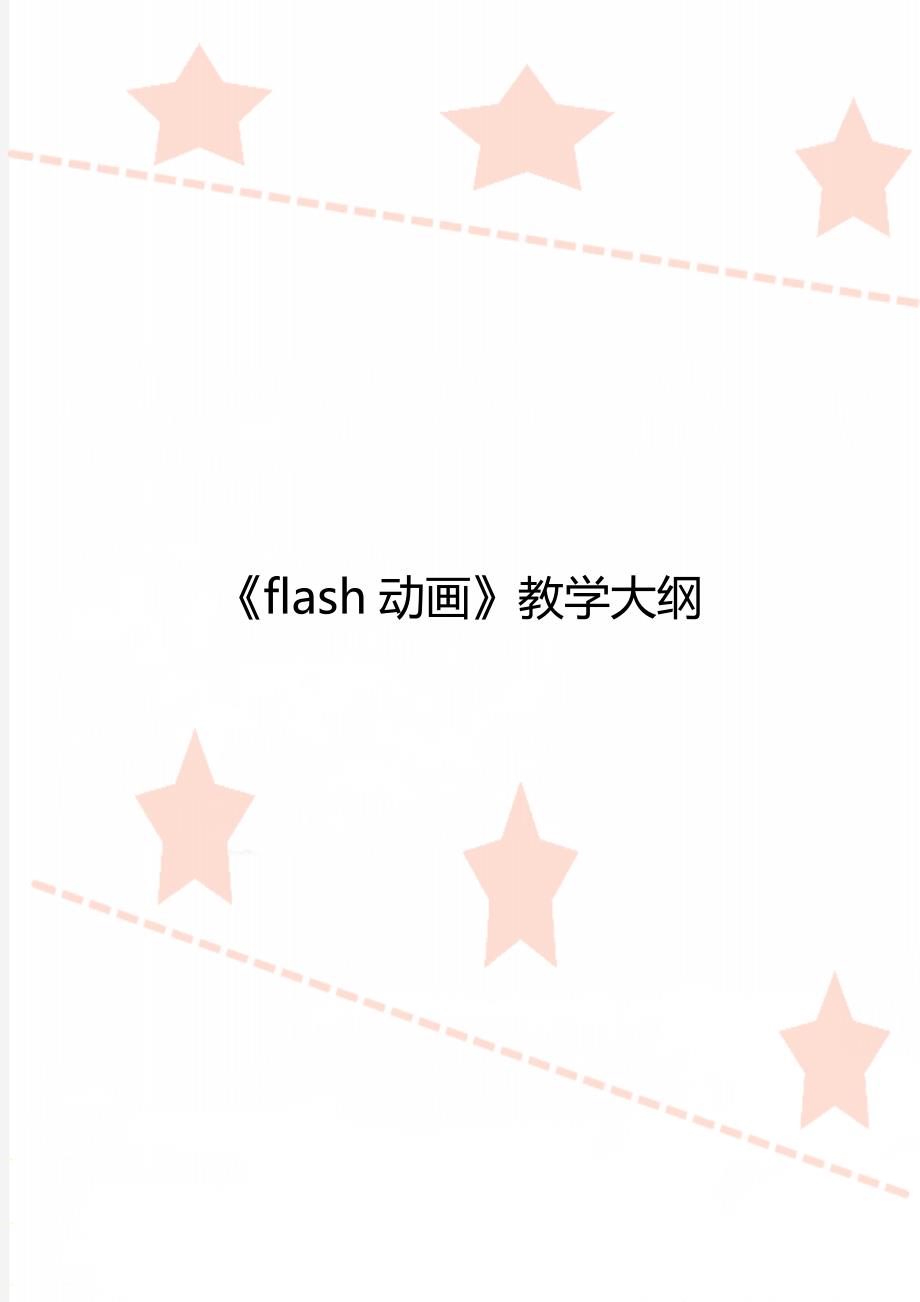 《flash动画》教学大纲_第1页