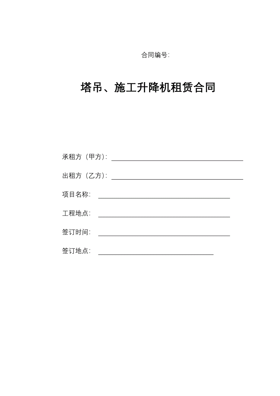 塔吊、施工升降机租赁合同.doc_第1页