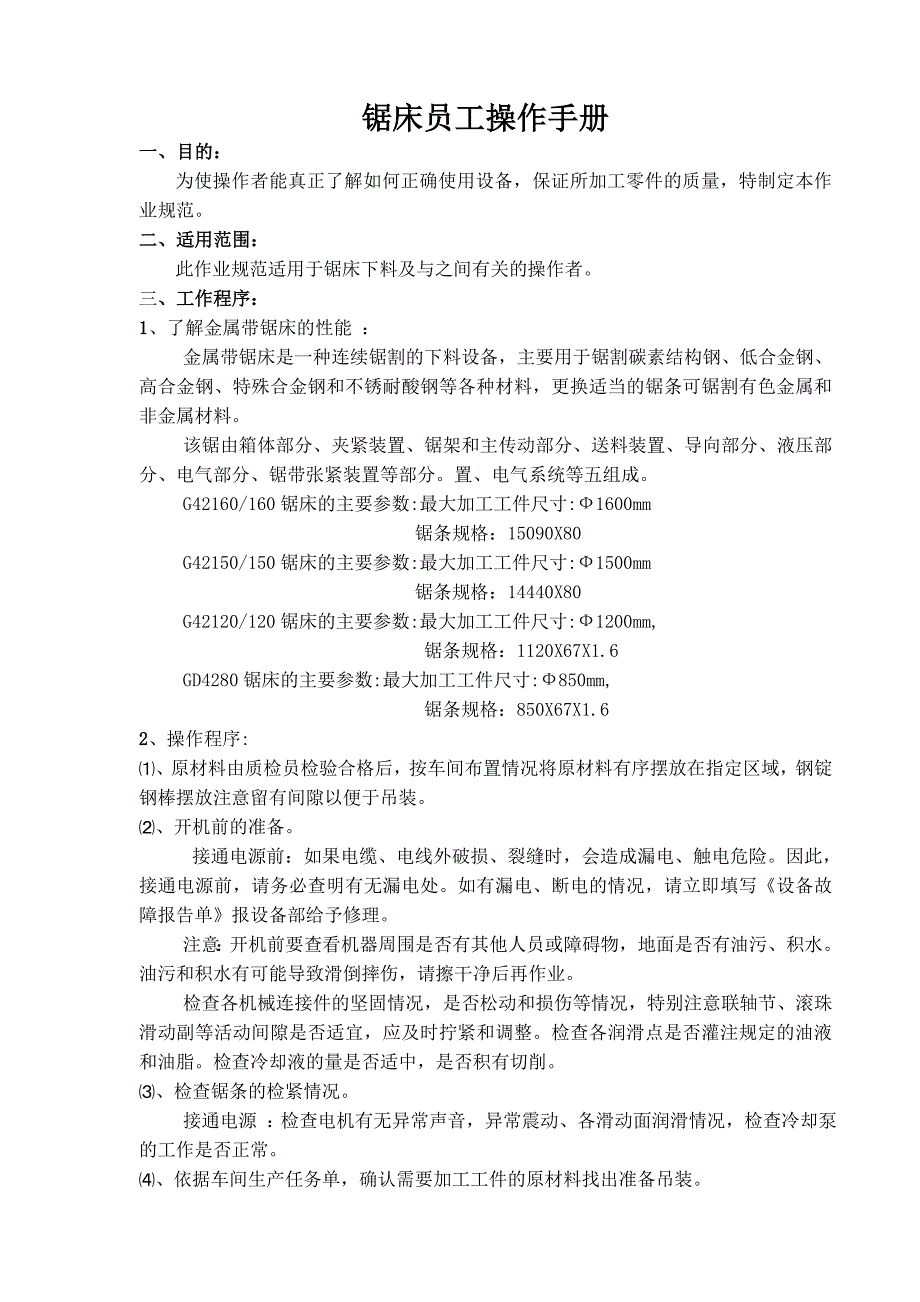 锯床员工操作手册_第1页