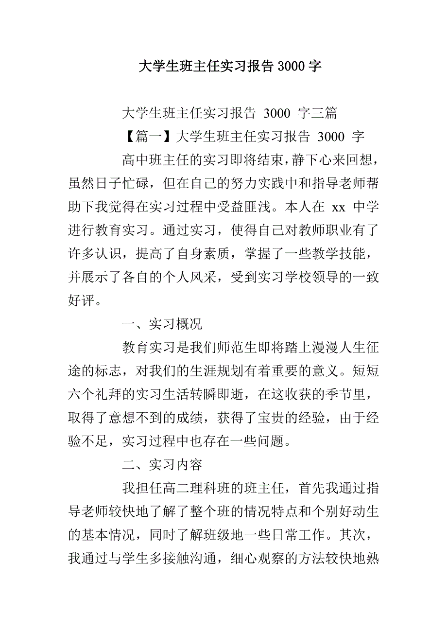 大学生班主任实习报告3000字_第1页