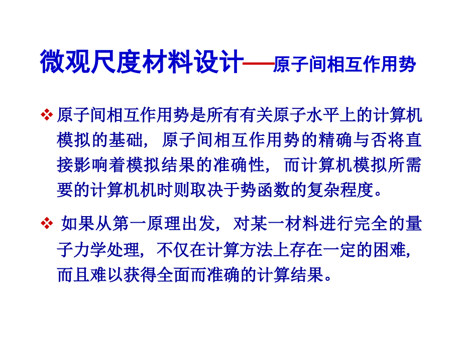 原子间作用势PPT课件_第2页