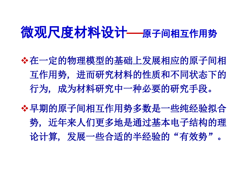 原子间作用势PPT课件_第3页