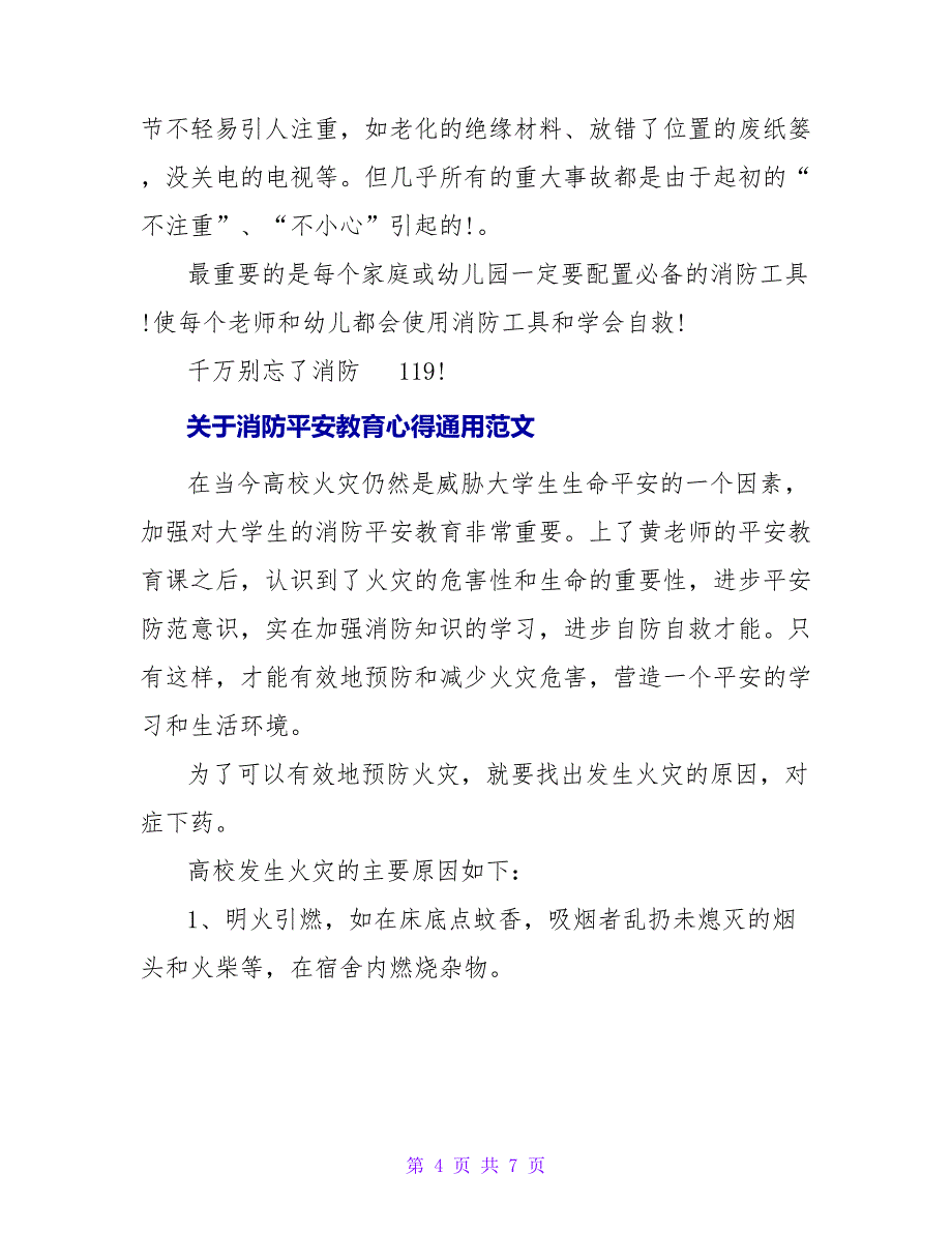 关于消防安全教育心得通用范文_第4页