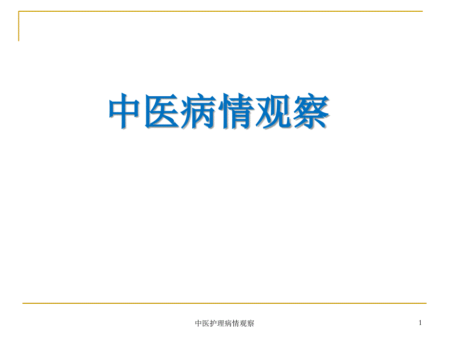 中医护理病情观察ppt课件_第1页