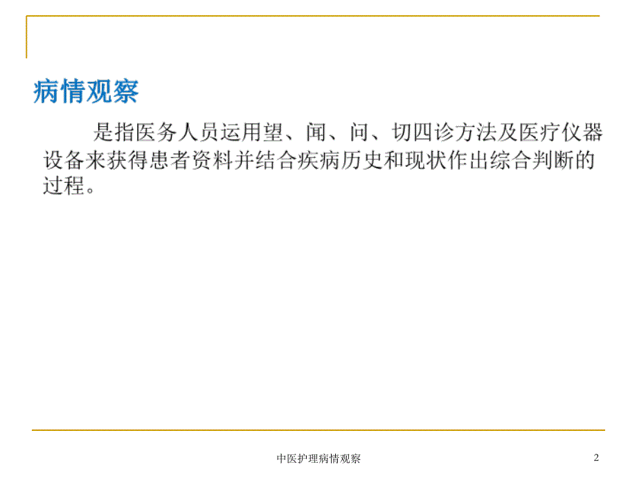 中医护理病情观察ppt课件_第2页