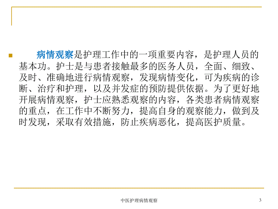 中医护理病情观察ppt课件_第3页